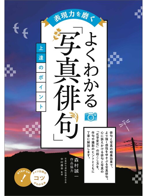 中村廣幸作の表現力を磨く　よくわかる「写真俳句」　上達のポイントの作品詳細 - 予約可能
